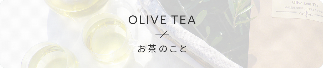 身体によくて美味しい自家製オリーブ茶の作り方 山田オリーブ園