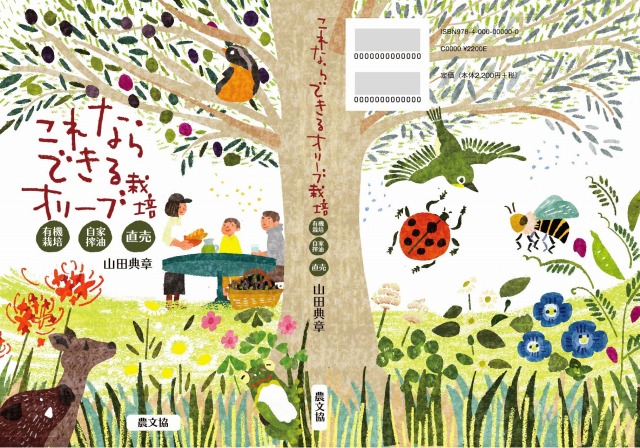 これならできる オリーブ栽培: 有機栽培・自家搾油・直売 ・著者：山田典章